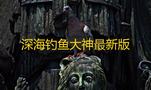 暗区突围锁头免费深海钓鱼大神最新版